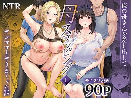 【ボイコミ】母スワッピング1〜俺の母さんを差し出してヤンママとヤりまくった話〜｜母スワッピング<br><span style="font-size: 0.8em; color: #666;">D_677418</span>