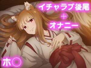 彼氏のあなたといちゃラブ後尾 ◯ロ
