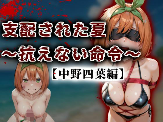 支配された夏 〜抗えない命令〜【中野四葉編】<br><span style="font-size: 0.8em; color: #666;">D_677503</span>
