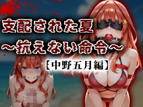 支配された夏 〜抗えない命令〜【中野五月編】<br><span style="font-size: 0.8em; color: #666;">D_677508</span>