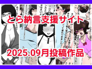 とら納言支援サイト2025.09月投稿作品<br><span style="font-size: 0.8em; color: #666;">D_677533</span>