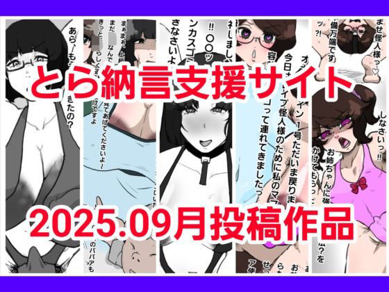 とら納言支援サイト2025.09月投稿作品<br><span style="font-size: 0.8em; color: #666;">D_677533</span>