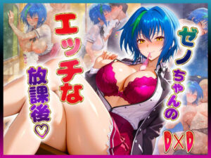ゼノヴ〇アちゃんのエッチな放課後らいふ