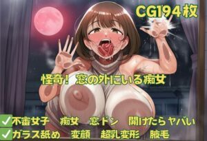 怪奇！窓の外にいる痴女