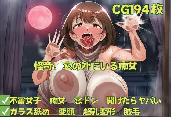 怪奇！窓の外にいる痴女<br><span style="font-size: 0.8em; color: #666;">D_677793</span>