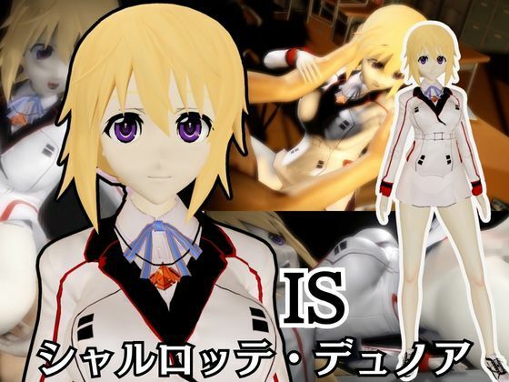 【IS】シャルロット・デュノアが登場！シャルロットと学園でエッチを楽しむ動画パック<br><span style="font-size: 0.8em; color: #666;">D_677899</span>