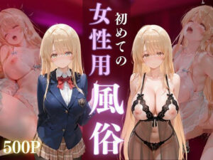初めての女性用風俗 vol.16