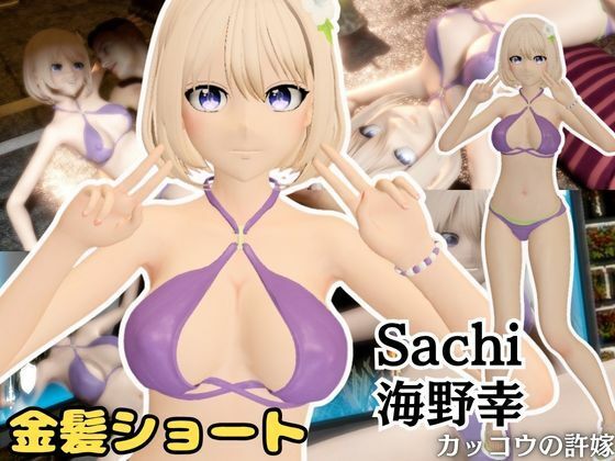 【動画5本】カッコウの許婚から海野幸が画面の向こうから登場！挑発的なプレイからイチャラブまで、動画5本も入ったお得パック<br><span style="font-size: 0.8em; color: #666;">D_677939</span>