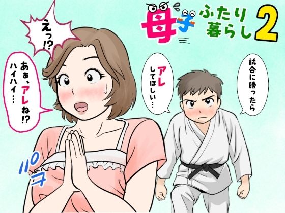 母子ふたり暮らし  第二章『思春』｜母子ふたり暮らし<br><span style="font-size: 0.8em; color: #666;">D_677970</span>