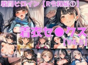 戦闘ヒロイン 着衣セ◯クスV4.5【R令和編4〜6/陰毛あり版】<br><span style="font-size: 0.8em; color: #666;">D_678022</span>