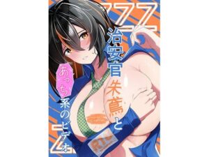 治安官朱鳶とあっち系のビデオ<br><span style="font-size: 0.8em; color: #666;">D_678039</span>