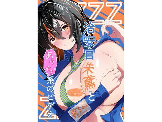 治安官朱鳶とあっち系のビデオ<br><span style="font-size: 0.8em; color: #666;">D_678039</span>