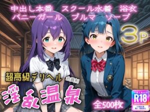 超高級デリヘル淫乱温泉 アイドルマ〇ター ミリオンラ〇ブ編