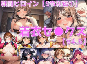戦闘ヒロイン 着衣セ◯クスV4.5【S令和編45〜49/陰毛あり版】<br><span style="font-size: 0.8em; color: #666;">D_678139</span>