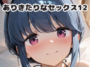 ありきたりなセックス12