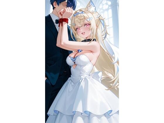 フ〇ワ・アビスガード  モ〇コ・アビスガード  ウエディング<br><span style="font-size: 0.8em; color: #666;">D_678315</span>