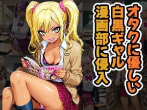 オタクに優しいギャル漫画部に侵入（CG100枚）<br><span style="font-size: 0.8em; color: #666;">D_678328</span>