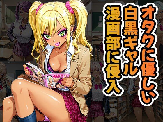 オタクに優しいギャル漫画部に侵入（CG100枚）<br><span style="font-size: 0.8em; color: #666;">D_678328</span>