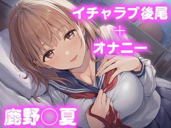 彼氏のあなたといちゃラブ後尾 鹿野◯夏<br><span style="font-size: 0.8em; color: #666;">D_678370</span>