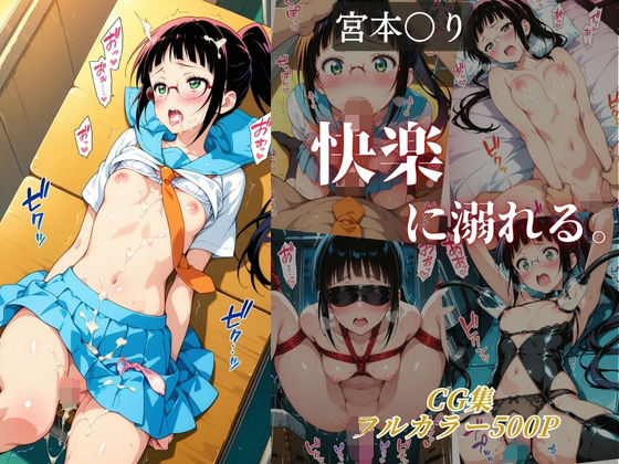 宮本〇り 快楽に溺れる。<br><span style="font-size: 0.8em; color: #666;">D_678566</span>