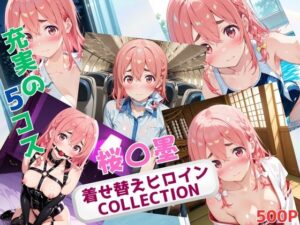 着せ替えヒロインCOLLECTION ー桜〇墨ー