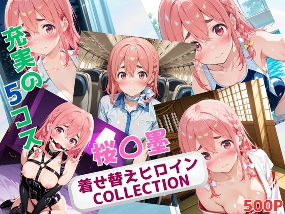 着せ替えヒロインCOLLECTION  ー桜〇墨ー<br><span style="font-size: 0.8em; color: #666;">D_678570</span>