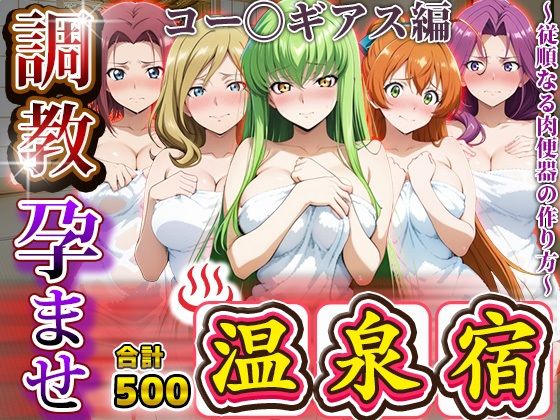 調教孕ませ温泉宿〜従順なる肉便器の作り方〜コー〇ギアス編<br><span style="font-size: 0.8em; color: #666;">D_678626</span>