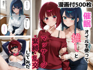 催●オイルを使って推しとマッサージ・緊縛・乱交してみた