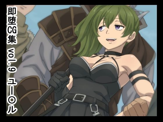即堕CG集  vol.9  ユー〇ル｜即堕CG集<br><span style="font-size: 0.8em; color: #666;">D_678888</span>