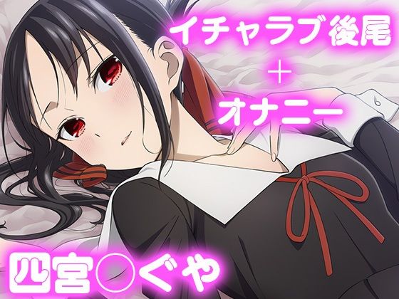 彼氏のあなたといちゃラブ後尾 四宮か◯や<br><span style="font-size: 0.8em; color: #666;">D_678948</span>