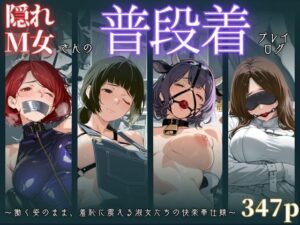 隠れM女さんの普段着プレイログ 〜働く姿のまま、羞恥に震える淑女たちの快楽奉仕録〜<br><span style="font-size: 0.8em; color: #666;">D_679001</span>