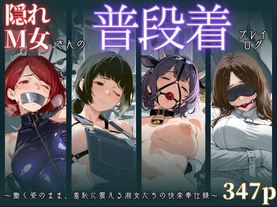 隠れM女さんの普段着プレイログ 〜働く姿のまま、羞恥に震える淑女たちの快楽奉仕録〜<br><span style="font-size: 0.8em; color: #666;">D_679001</span>