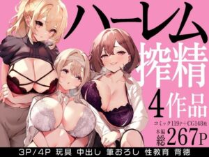 ハーレムで搾精される4作品<br><span style="font-size: 0.8em; color: #666;">D_679114</span>