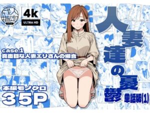 人妻達の憂鬱 単話版（1） 真面目な人妻エリさんの場合