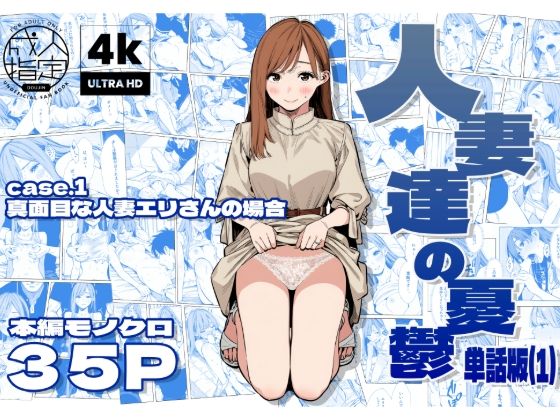 人妻達の憂鬱 単話版（1） 真面目な人妻エリさんの場合｜人妻達の憂鬱<br><span style="font-size: 0.8em; color: #666;">D_679248</span>