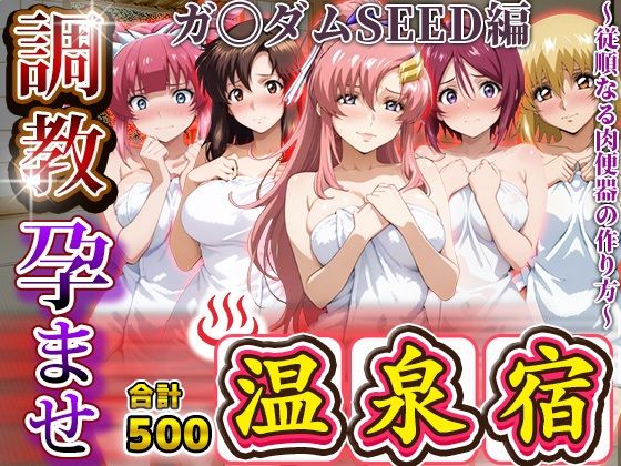 調教孕ませ温泉宿〜従順なる肉便器の作り方〜ガ〇ダムSEED編<br><span style="font-size: 0.8em; color: #666;">D_679255</span>