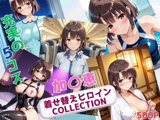 着せ替えヒロインCOLLECTION  ー加〇恵ー<br><span style="font-size: 0.8em; color: #666;">D_679366</span>