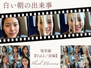 Fluid Dreams  白い朝の出来事  電車編【Vol.1】前編<br><span style="font-size: 0.8em; color: #666;">D_679370</span>