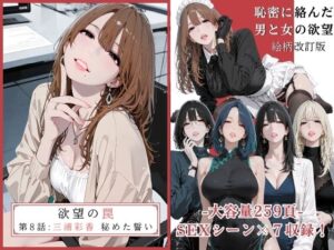 欲望の罠 – 第8話  〜三浦彩香 秘めた誓い〜<br><span style="font-size: 0.8em; color: #666;">D_679448</span>