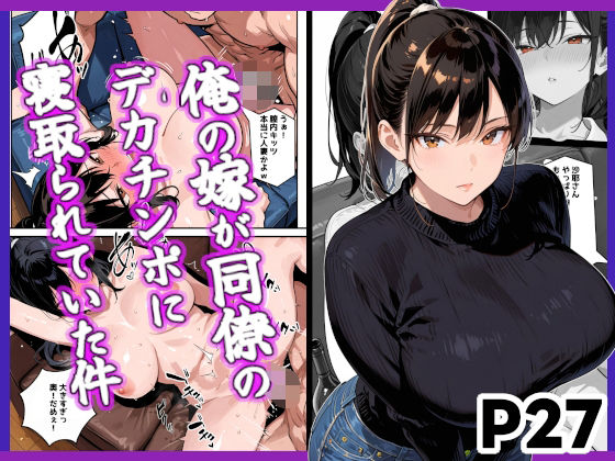 俺の嫁が同僚のデカチンポに寝取られていた件<br><span style="font-size: 0.8em; color: #666;">D_679543</span>
