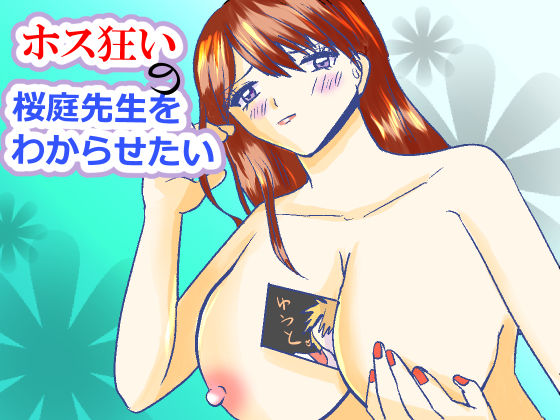 ホス狂いの桜庭先生をわからせたい<br><span style="font-size: 0.8em; color: #666;">D_679636</span>