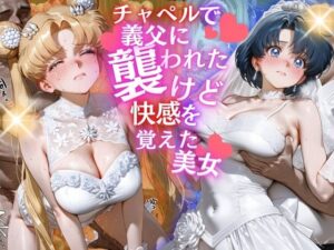 チャペルで義父に襲われたけど快感を覚えた美女<br><span style="font-size: 0.8em; color: #666;">D_679638</span>