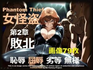 女怪盗 第2章 〜敗北〜｜女怪盗シリーズ<br><span style="font-size: 0.8em; color: #666;">D_679656</span>