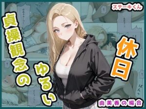 貞操観念のゆるい休日 由美香の場合<br><span style="font-size: 0.8em; color: #666;">D_679702</span>