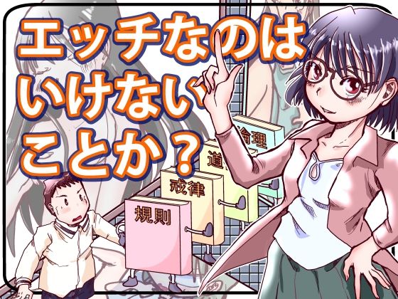 エッチなのはいけないことか？｜そもそもからの簡単かいせつマンガ<br><span style="font-size: 0.8em; color: #666;">D_679762</span>