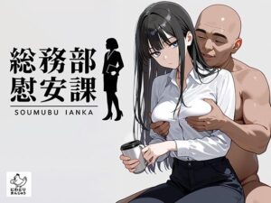 総務部慰安課2〜性処理業務に従事するOLさん〜<br><span style="font-size: 0.8em; color: #666;">D_679842</span>