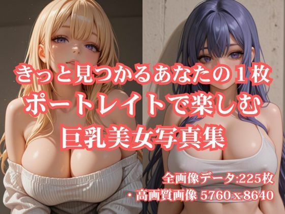 きっと見つかるあなたの1枚 ポートレイトで楽しむ巨乳美女写真集<br><span style="font-size: 0.8em; color: #666;">D_679864</span>