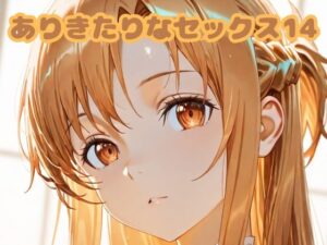 ありきたりなセックス14