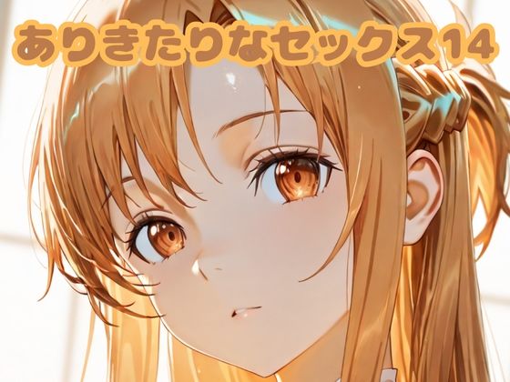 ありきたりなセックス14<br><span style="font-size: 0.8em; color: #666;">D_679997</span>