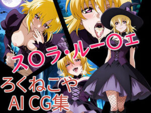 ス〇ラ・ルー〇ェ ハロウィンVer